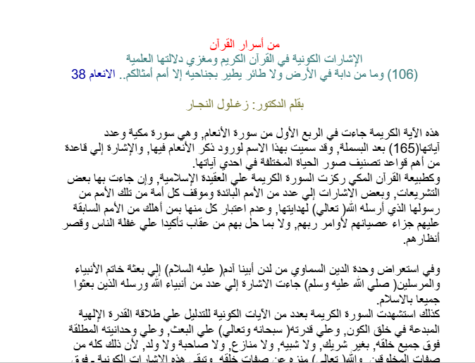 وَمَا مِن دَابَّةٍ فِي الْأَرْضِ وَلَا طَائِرٍ يَطِيرُ بِجَنَاحَيْهِ إِلَّا أُمَمٌ أَمْثَالُكُم ۚ مَّا فَرَّطْنَا فِي الْكِتَابِ مِن شَيْءٍ ۚ ثُمَّ إِلَىٰ رَبِّهِمْ يُحْشَرُونَ