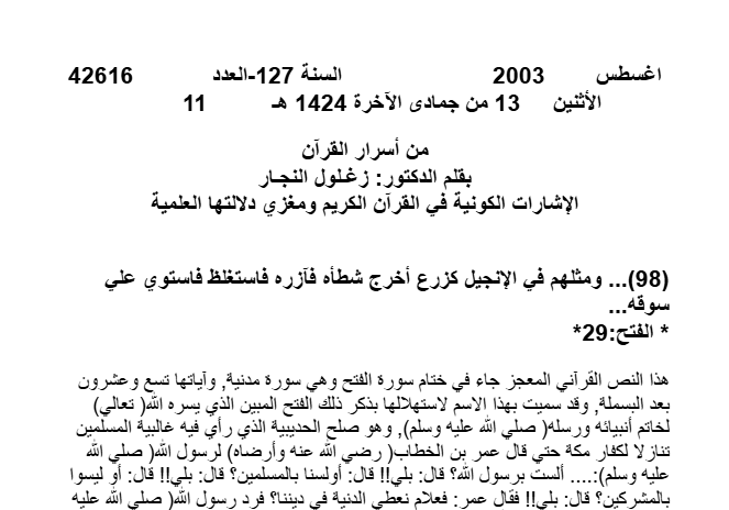 ومثلهم في الإنجيل كزرع أخرج شطأه فآزره فاستغلظ فاستوي علي سوقه