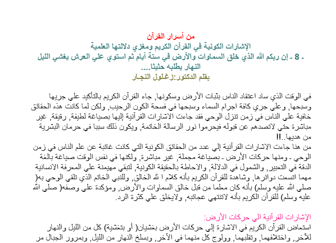 إن ربكم الله الذي خلق السماوات والأرض في ستة أيام ثم استوي علي العرش يغشي الليل النهار يطلبه حثيثا‏.