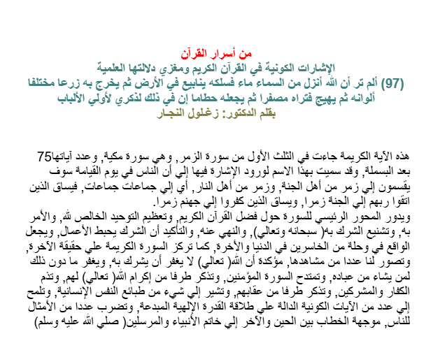 ألم تر أن الله أنزل من السماء ماء فسلكه ينابيع في الأرض ثم يخرج به زرعا مختلفا ألوانه ثم يهيج فتراه مصفرا ثم يجعله حطاما إن في ذلك لذكري لأولي الألباب