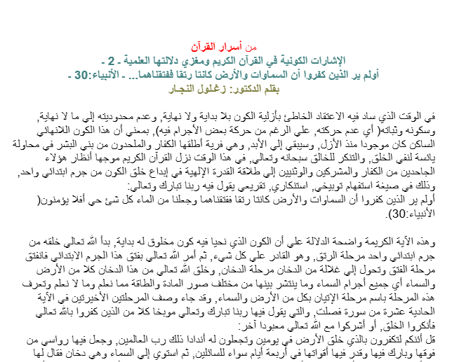 أولم ير الذين كفروا أن السماوات والأرض كانتا رتقا ففتقناهما‏... ـ الأنبياء‏:30