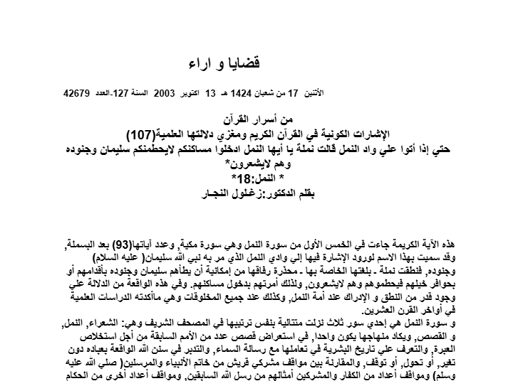 حتي إذا أتوا علي واد النمل قالت نملة يا أيها النمل ادخلوا مساكنكم لايحطمنكم سليمان وجنوده وهم لايشعرون‏*‏