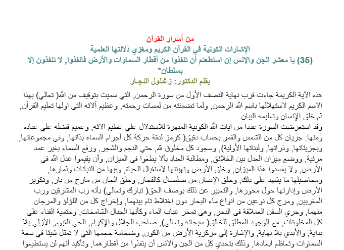 يا معشر الجن والإنس إن استطعتم أن تنفذوا من أقطار السماوات والأرض فانفذوا‏,‏ لا تنفذون إلا بسلطان‏*