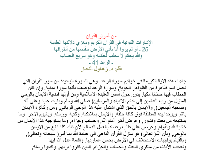 أو لم يروا أنا نأتي الأرض ننقصها من أطرافها والله يحكم لا معقب لحكمه وهو سريع الحساب