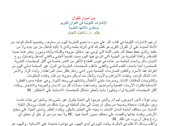 من أسرار القرآن الإشارات الكونية في القرآن الكريم ومغزي دلالتها العلمية