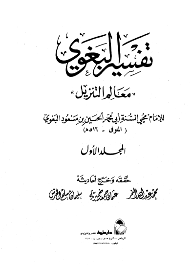 معالم التنزيل في تفسير القران (تفسير البغوي)