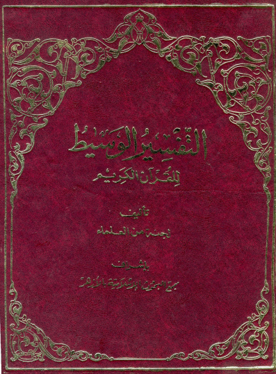 التفسير الوسيط ( مجمع البحوث الإسلامية - الأزهري)