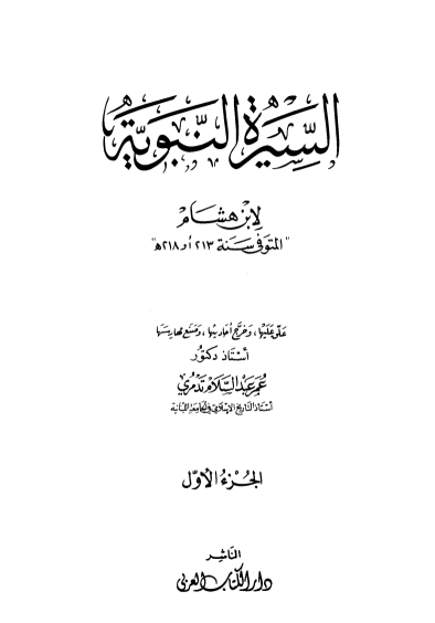 السيرة النبوية لابن هشام 1