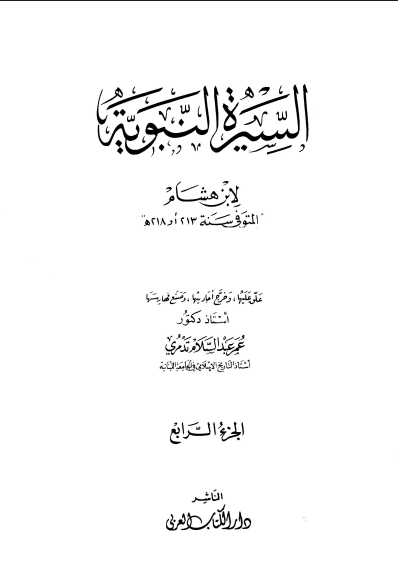السيرة النبوية لابن هشام 4