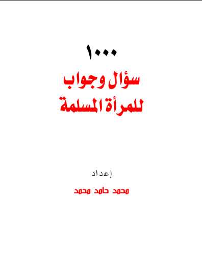 1000 سؤال وجواب للمرأة المسلمة