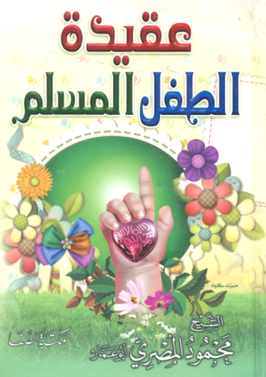 عقيدة الطفل المسلم