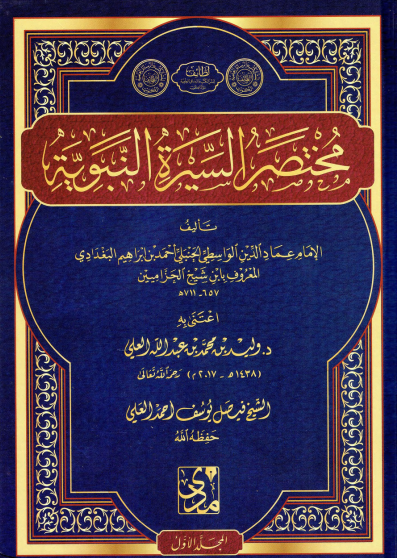 مختصر السيرة النبوية / المجلد الأول