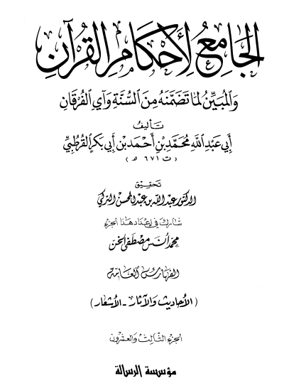 الجامع لأحكام القران/ الجزء الثالث والعشرون