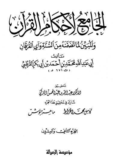 الجامع لأحكام القران / الجزء الثاني والعشرون
