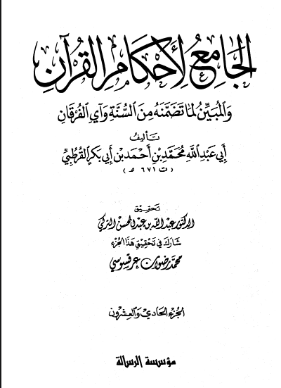الجامع لأحكام القران / الجزء الحادي والعشرون