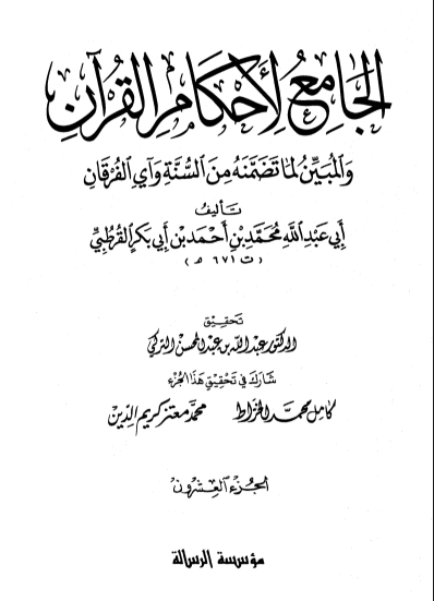 الجامع لأحكام القران / الجزء العشرون