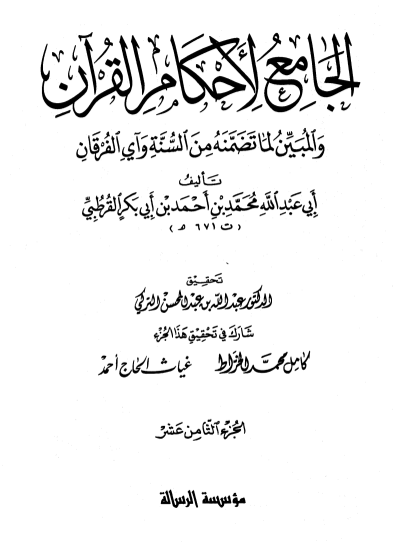 الجامع لأحكام القران / الجزء الثامن عشر