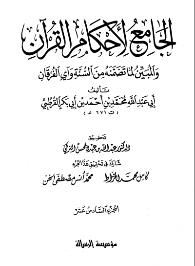 الجامع لأحكام القران / الجزء السادس عشر