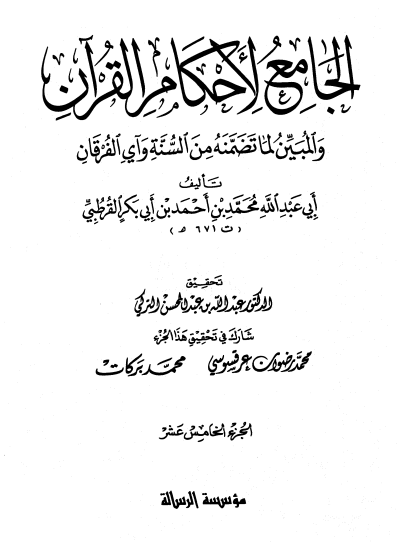الجامع لأحكام القران / الجزء الخامس عشر