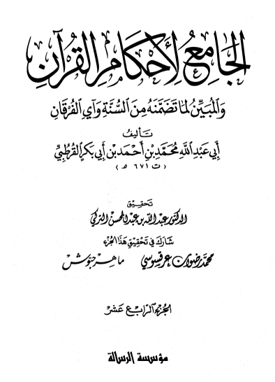 الجامع لأحكام القران / الجزء الرابع عشر