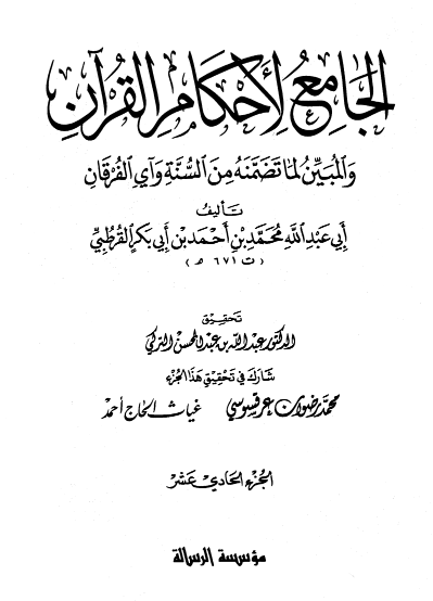 الجامع لأحكام القران / الجزء الحادي عشر