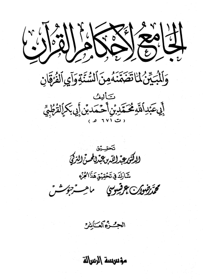 الجامع لأحكام القران / الجزء العاشر