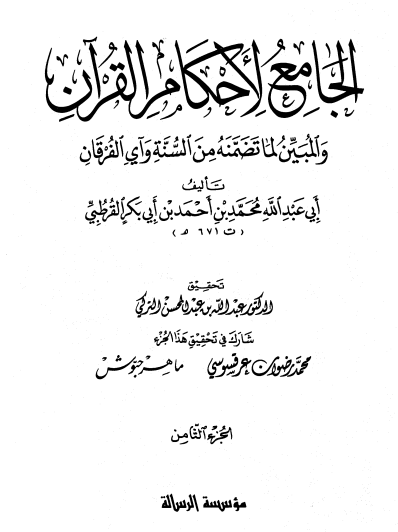 الجامع لأحكام القران / الجزء الثامن