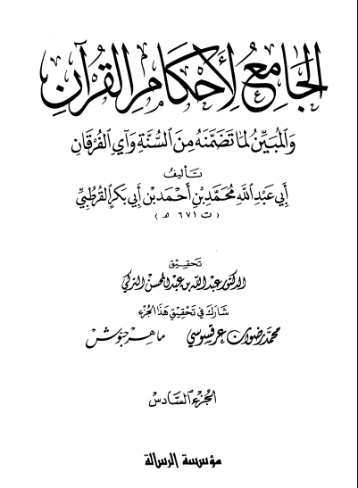 الجامع لأحكام القران / الجزء السادس