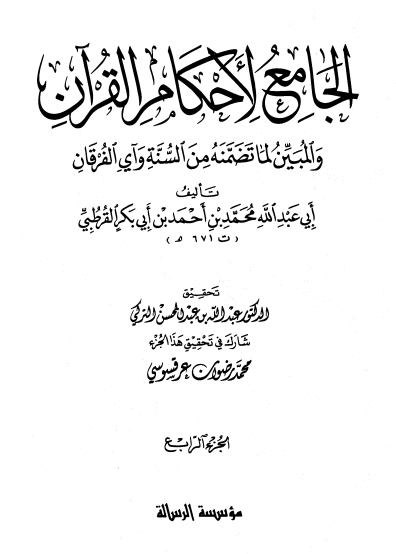 الجامع لأحكام القران / الجزء الرابع