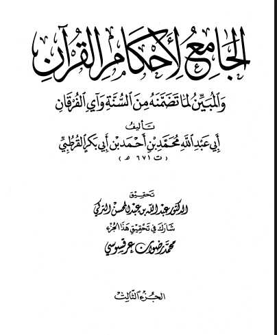 الجامع لأحكام القران / الجزء الثالث