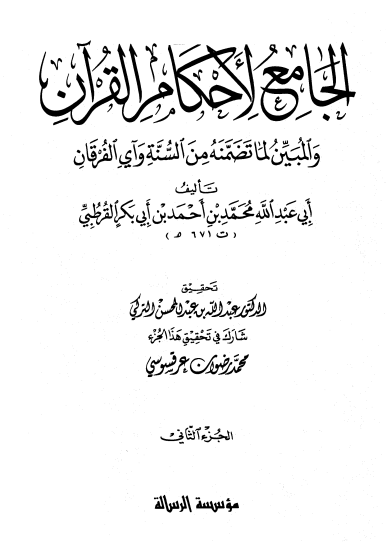 الجامع لأحكام القران /الجزء الثاني