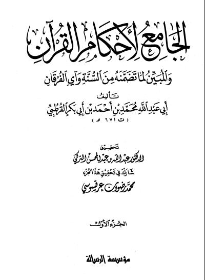 الجامع لأحكام القران / الجزء الأول