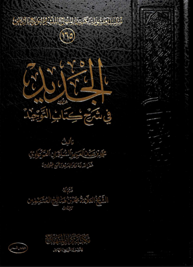 الجديد في شرح كتاب التوحيد