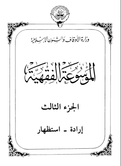 الموسوعة الفقهية الكويتية / الجزء الثالث