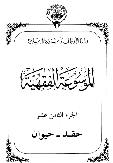 الموسوعة الفقهية الكويتية / الجزء الثامن عشر