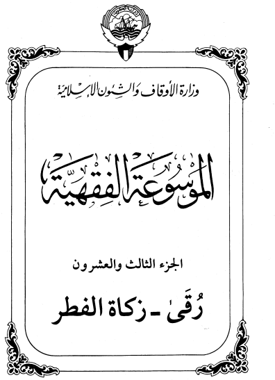 الموسوعة الفقهية الكويتية / الجزء الثالث والعشرون