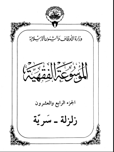 الموسوعة الفقهية الكويتية / الجزء الرابع والعشرون