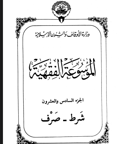الموسوعة الفقهية الكويتية / الجزءالسادس والعشرون