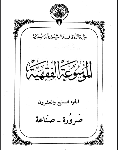 الموسوعة الفقهية الكويتية / الجزء السابع والعشرون