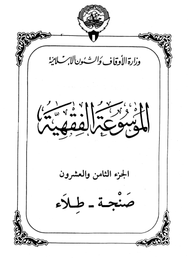 الموسوعة الفقهية الكويتية / الجزء الثامن والعشرون