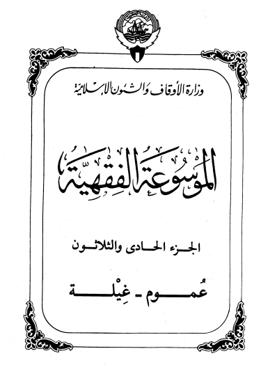 الموسوعة الفقهية الكويتية / الجزء الحادي والثلاثون