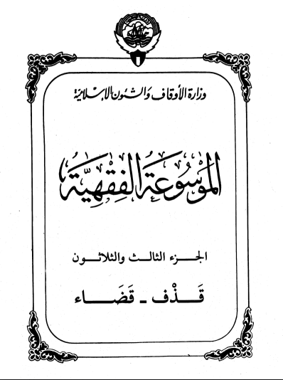 الموسوعة الفقهية الكويتية / الجزء الثالث والثلاثون