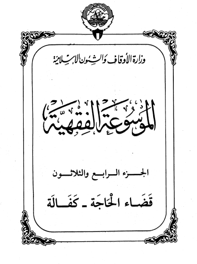 الموسوعة الفقهية الكويتية / الجزء الرابع والثلاثون