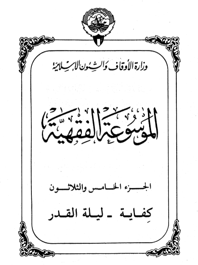 الموسوعة الفقهية الكويتية / الجزء الخامس والثلاثون
