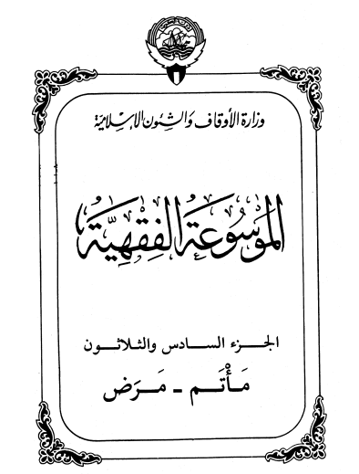 الموسوعة الفقهية الكويتية / الجزء السادس والثلاثون