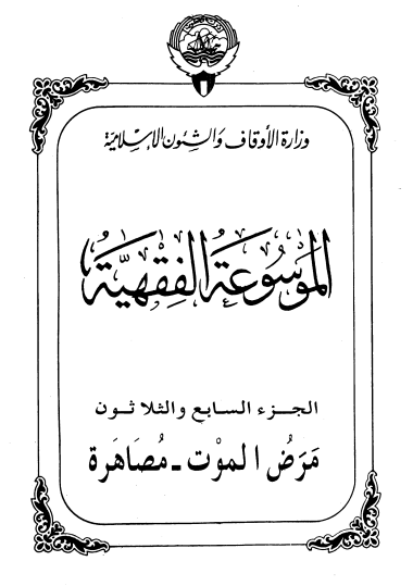 الموسوعة الفقهية الكويتية / الجزء السابع والثلاثون