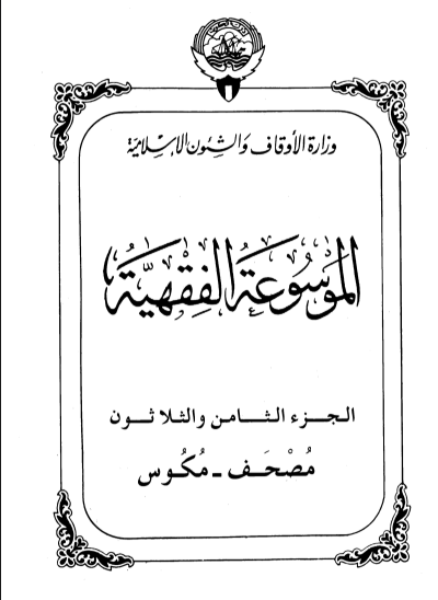 الموسوعة الفقهية الكويتية / الجزء الثامن والثلاثون
