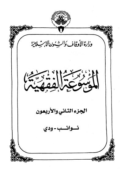 الموسوعة الفقهية الكويتية / الجزء الثاني والاربعون