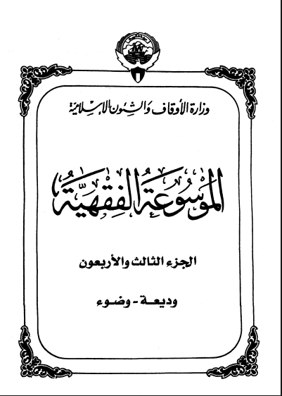 الموسوعة الفقهية الكويتية / الجزء الثالث والأربعون
