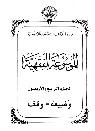 الموسوعة الفقهية الكويتية / الجزء الرابع والأربعون